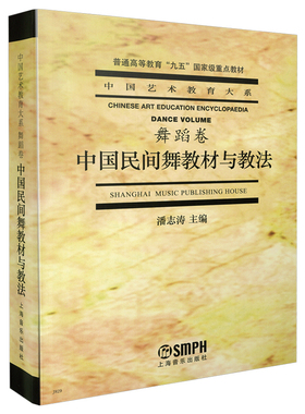 当当网 中国民间舞教材与教法 中国艺术教育大系重点教材 潘志涛主编 上海音乐出版社 上海音乐出版社 正版书籍
