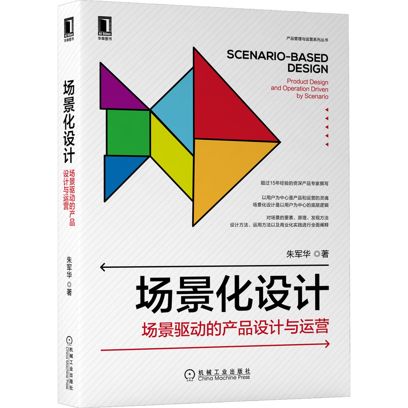 当当网 场景化设计：场景驱动的产品设计与运营 管理 企业经营与管理 机械工业出版社 正版书籍