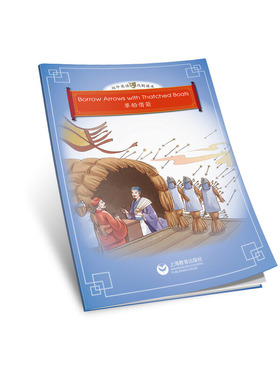 Borrow arrows with thatched boats（草船借箭）（悦读系列-初中英语戏剧读本）