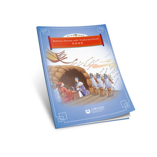 thatched boats 草船借箭 Borrow 初中英语戏剧读本 with 悦读系列 arrows