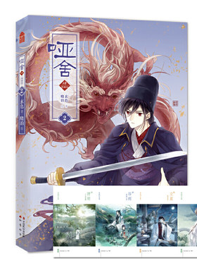 当当网 哑舍·肆漫画版2 晓泊 中国致公出版社 正版书籍