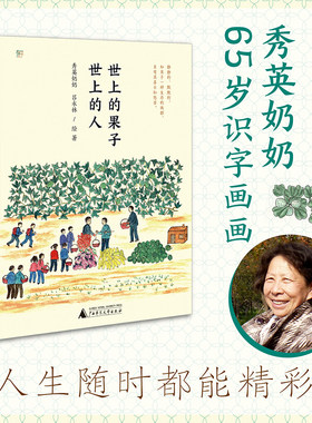 当当网 世上的果子，世上的人  65岁识字画画，人生随时都能精彩，记忆 秀英奶奶 吕永林 广西师范大学出版社 正版书籍
