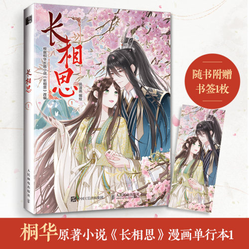 当当网 长相思1 飒漫画 人民邮电出版社 正版书籍