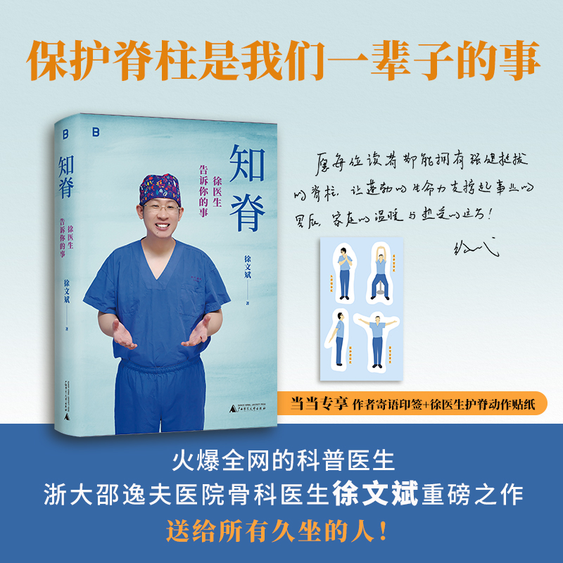 知脊：徐医生告诉你的事（火爆全网的科普医生，人民日报、央视网、新华社等权威媒体多次报道，科普作品阅读量超过50亿的徐文斌