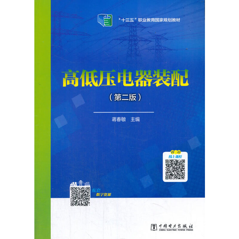 全国电力职业教育规划教材高低压电器装配（第二版）