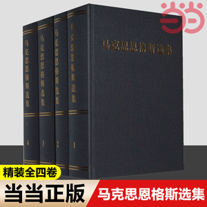 【当当网 正版书籍】马克思恩格斯选集套装1-4卷全四册马克思恩格斯全集文集 马克思主义基本原理概论哲学经典著作选读原版出版社
