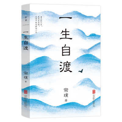 当当网 一生自渡（茅盾文学奖得主宗璞写给年轻人的生活智慧） 宗璞 北京联合出版有限公司 正版书籍