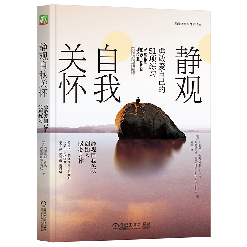 当当网 静观自我关怀:勇敢爱自己的51项练习 克里斯汀·内夫克里斯托弗·杰默 机械工业出版社 正版书籍
