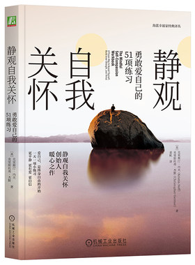 当当网 静观自我关怀:勇敢爱自己的51项练习 克里斯汀·内夫克里斯托弗·杰默 机械工业出版社 正版书籍