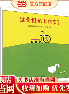 这是谁的自行车？（魔法象·图画书王国）