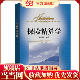 保险精算学（经济管理类课程教材·保险系列）.戴稳胜9787300283944中国人民大学出版社