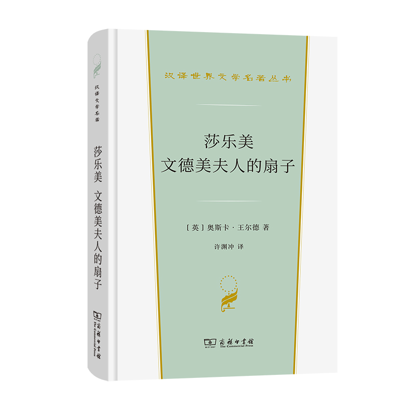 当当网 莎乐美 文德美夫人的扇子(汉译世界文学2·戏剧类) 奥斯卡·王尔德著 许渊冲 译 商务印书馆 正版书籍