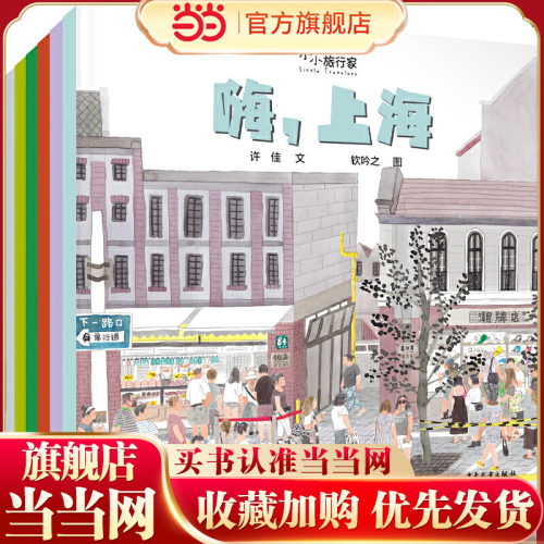 小小旅行家——原创人文地理绘本