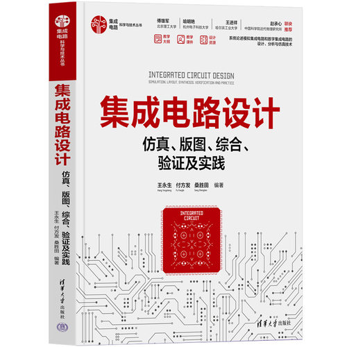 集成电路设计——仿真、版图、综合、验证及实践.王永生 付方发 桑胜田/一般工业技术9787302640905/清华大学出版社