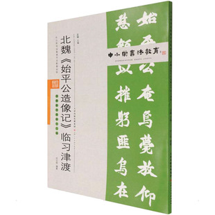 北魏 《始平公造像记》临习津渡