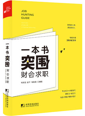 一本书突围财会求职