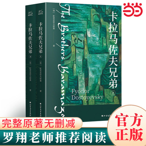 当当网 卡拉马佐夫兄弟(全2册)陀思妥耶夫斯基耿济之译俄罗斯经典文学世界名著故事课外阅读书籍罗翔初高中寒暑假读物书目