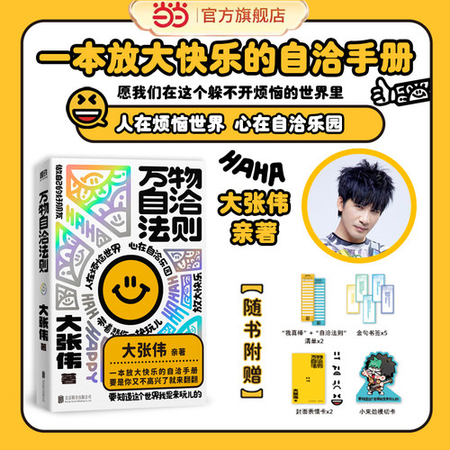 当当网 万物自洽法则 大张伟新书【赠清单+金句书签*5+表情卡*2+模切卡】情绪自治手册 疗愈你的不开心 励志不内耗焦虑