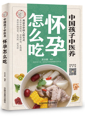 中国孩子中医养：怀孕怎么吃（全彩）用适合中国人的方式养好中国妈妈孕期舒适生得顺，养好中国宝宝先天好后天壮！书中看视频学