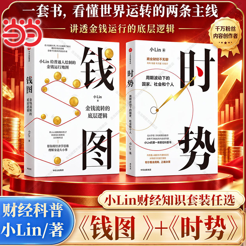 当当网】钱图:金钱流转的底层逻辑+时势 周期波动下的国家社会和个人 给普通人的金钱运行地图 B站UP主小Lin著财经知识科普书正版