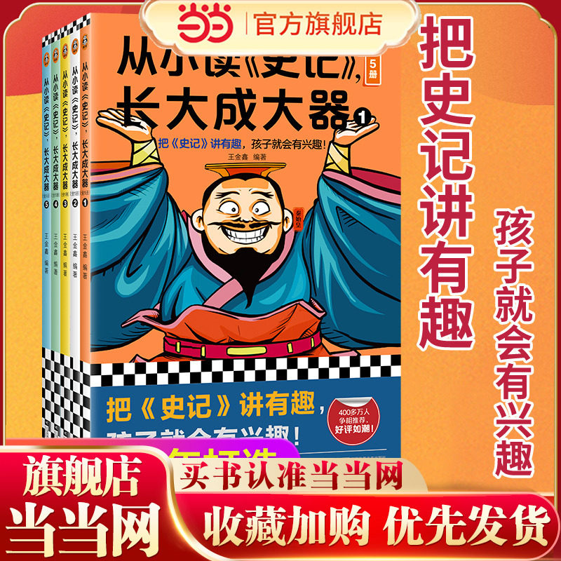 从小读史记，长大成大器（全5册）王金鑫 编著 史记讲有趣，孩子就会有兴趣！青少年版史记 历史 中小学生