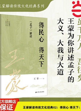 当当网 王蒙解读传统文化经典02：得民心 得天下：《孟子》解读 王蒙 江苏人民出版社 正版书籍