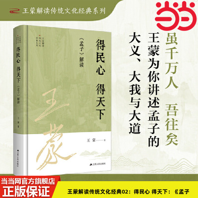 当当网 王蒙解读传统文化经典02：得民心 得天下：《孟子》解读 王蒙 江苏人民出版社 正版书籍