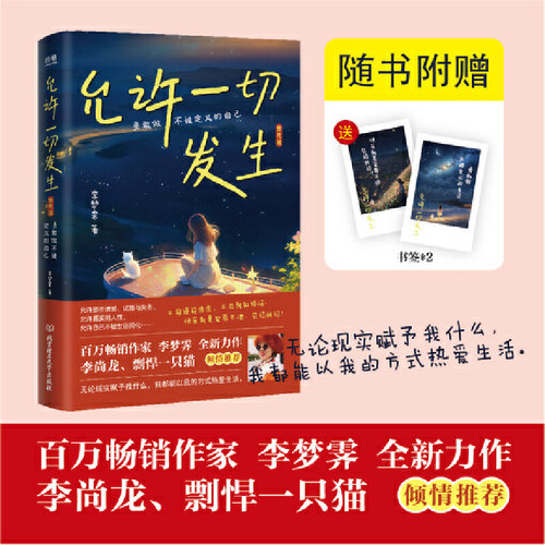 当当网 赠书签 允许一切发生-哲思篇 李梦霁 不紧绷松弛的人生 莫言倡导的生活方式 允许万物穿过我 北京理工大学出版社 正版书籍