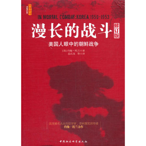 当当网 漫长的战斗:美国人眼中的朝鲜战争 美国 约翰·托兰 中国社会科学出版社 正版书籍
