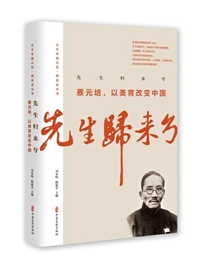当当网 先生归来兮.蔡元培，以美育改变中国（百年中国记忆·教育家丛书） 蔡元培 冯友兰等著 中国文史出版社 正版书籍