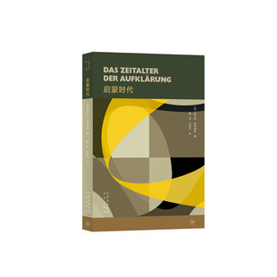 当当网 大家小书 译馆 启蒙时代 维尔纳·施奈德斯 北京出版社 正版书籍