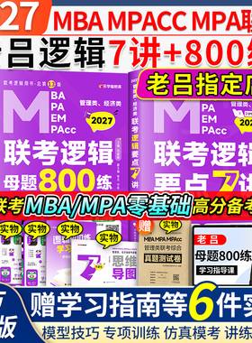 当当网】2027老吕管理类联考逻辑数学写作要点7讲吕建刚逻辑数学母题800练管综199管理类396经济类联考MBA MPA MPAcc写作33篇罗瑞