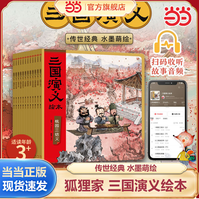 当当网正版童书 狐狸家三国演义 全12册 桃园三结义+三顾茅庐+草船借箭+火烧赤壁+煮酒论英雄+三英战吕布 小学生四大名著课外阅读