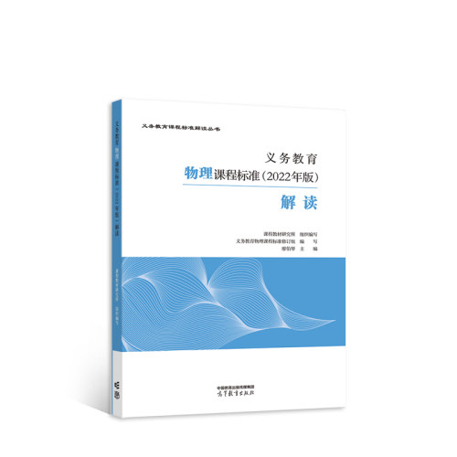 当当正版义务教育物理课程标准