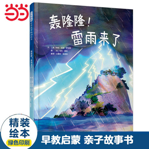 【老师推荐】轰隆隆雷雨来了绘本