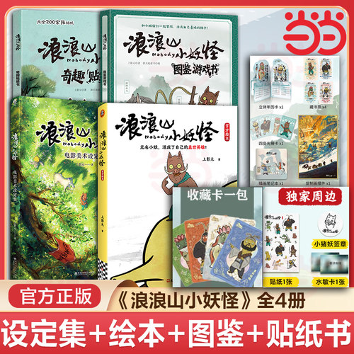 赠贴纸+藏书票+水敏卡+光栅卡+小猪妖签章+笔记本+复制画摆件+收藏卡】浪浪山小妖怪官方绘本 电影美术设定集图鉴游戏书奇趣贴纸书
