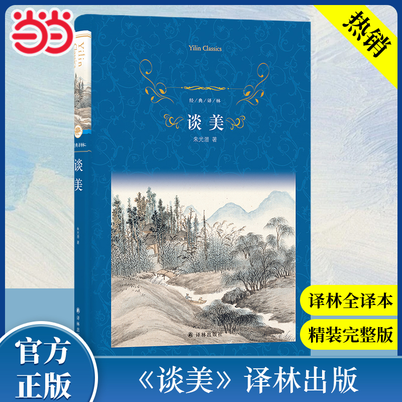 【当当网】 谈美 朱光潜著 经典译林 学生课外阅读 文学审美 艺术美学哲学书籍 美学理论基础入门书 译林出版社
