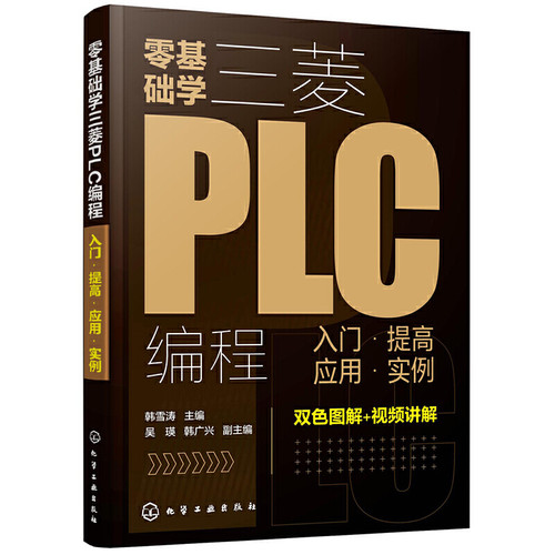 当当网 零基础学三菱PLC编程：入门·提高·应用·实例 韩雪涛 化学工业出版社 正版书籍