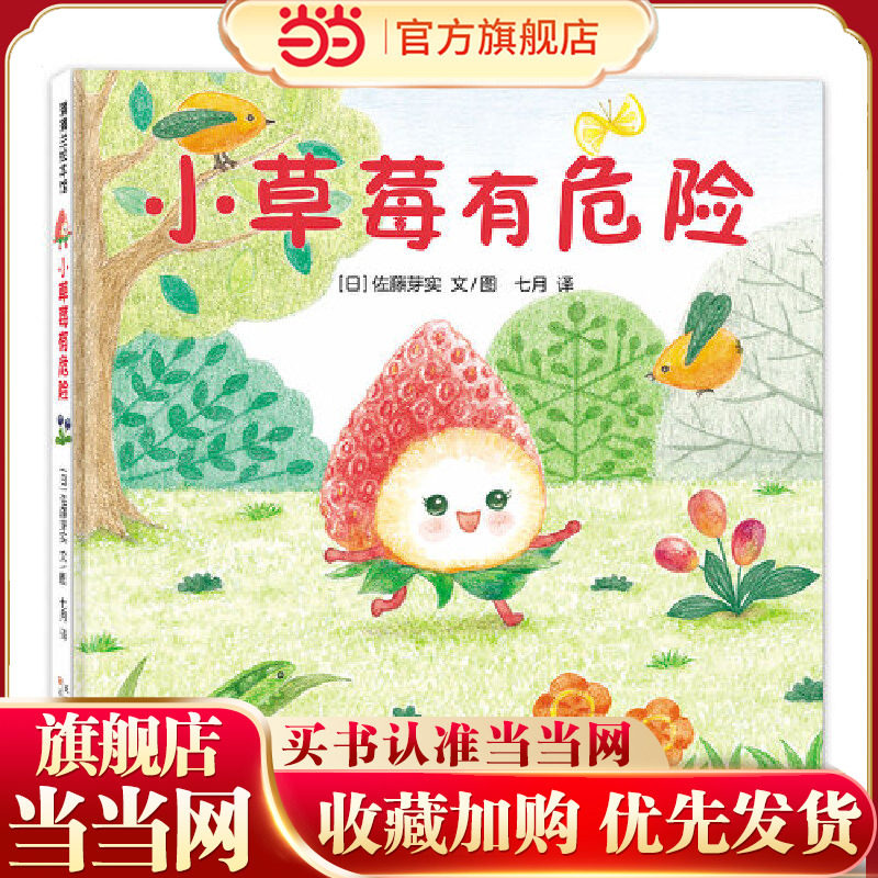 小草莓有危险（美味森林蔬果历险记，小草莓VS霉菌怪）