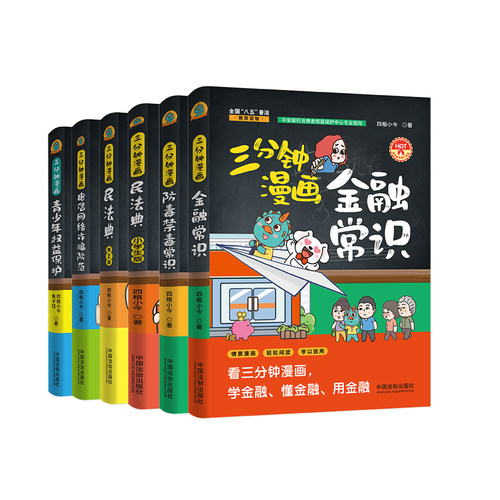 四格小今著作 三分钟漫画系列（共六册）四格小今著作：电信网络诈骗 民法