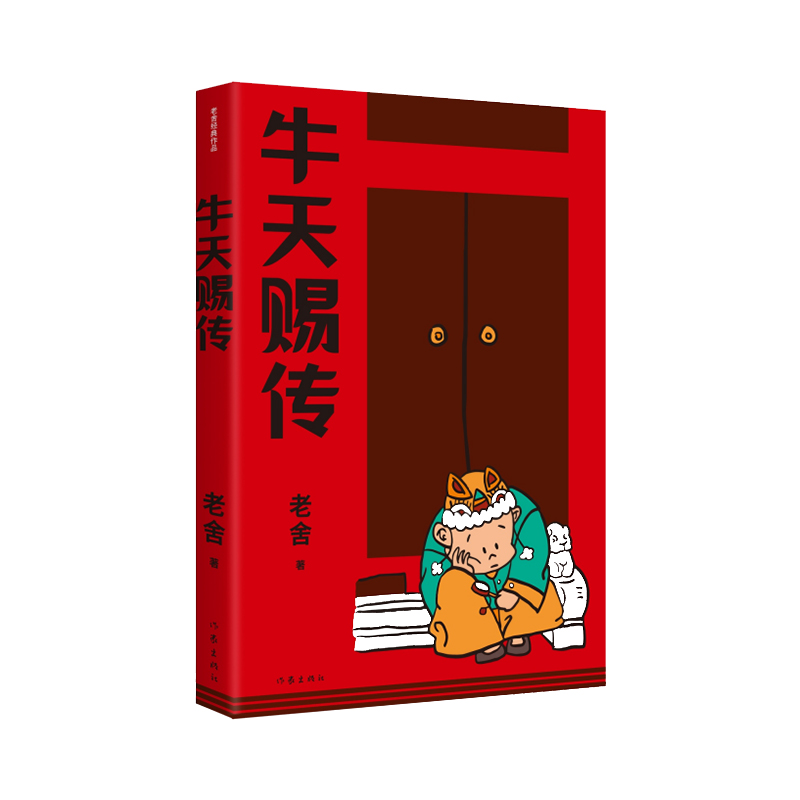 当当网 牛天赐传（老舍经典作品）话剧《牛天赐传》原著小说，带着笑和泪的成长故事，附录作者创 老舍 作家出版社 正版书籍