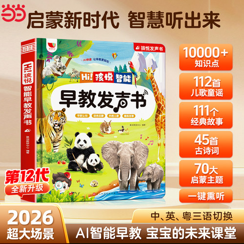 早教启蒙有声书0-7岁中英粤三语第五代