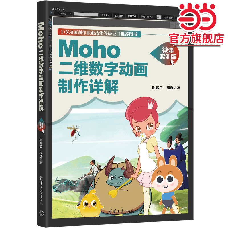 Moho二维数字动画制作详解（微课实训版）