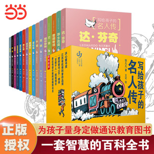 当当网 写给孩子的名人传 全套16册 达芬奇与文艺复兴爱因斯坦牛顿莎士比亚哥伦布爱迪生达尔文迪士尼富兰克林 小学生课外阅读书籍