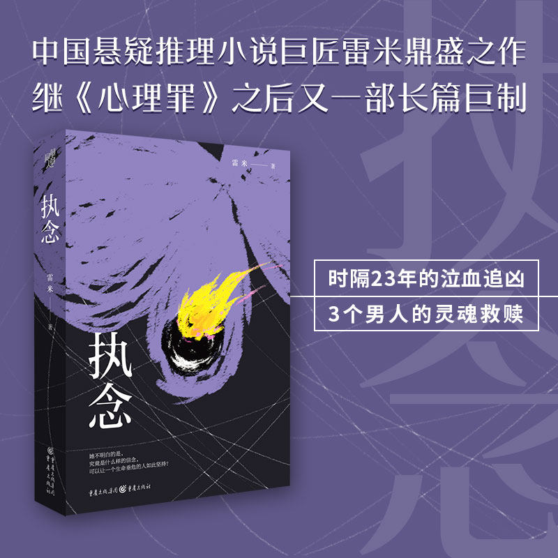 当当网 执念 雷米 重庆出版社 正版书籍