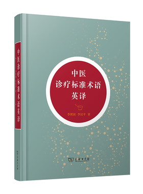 当当网 中医诊疗标准术语英译 李照国 李汉平 著 商务印书馆 正版书籍