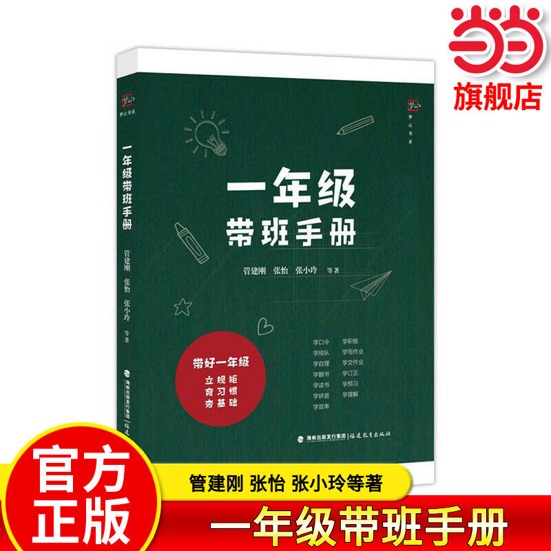 当当网旗舰店】一年级带班手册 管建刚 张怡张小玲等著一线带班小学教师带班指导书新任教师培训用书老师阅读提高方法做优秀的教师