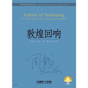 赠曲目分谱 扫码 周龙音乐作品选 敦煌回响