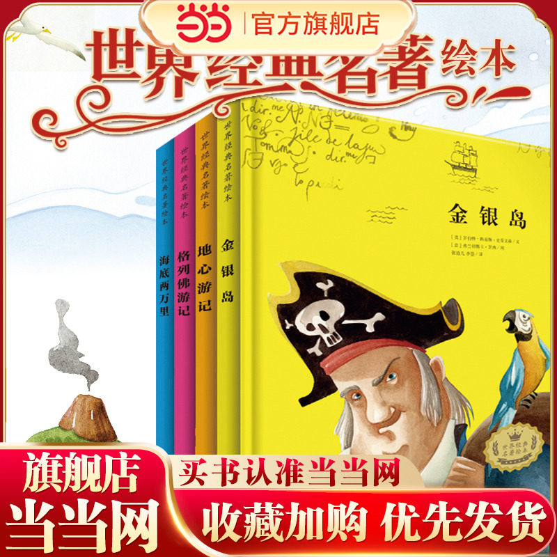 世界经典名著绘本 精装版全4册（地心游记+海底两万里+格列佛+金银岛）儿童文学 小学生课外阅读图片