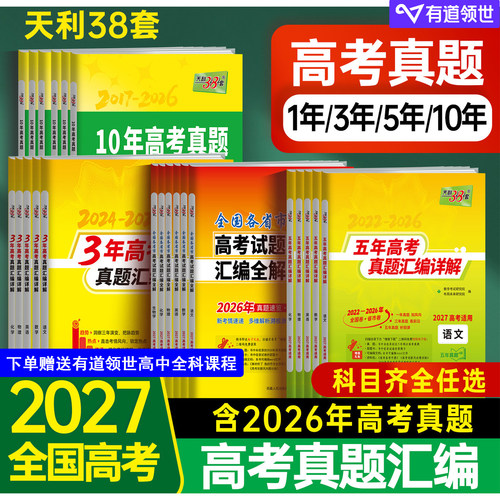 当当网天利38套2027新高考语文数学英语物理化学生物政治历史地理全套真题卷10年五年高考真题汇编详解试卷高三总复习资料书必刷题